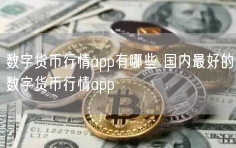 数字货币行情app有哪些 国内最好的数字货币行情app-第1张图片-芝麻交易所下载 数字货币行情app有哪些 国内最好的数字货币行情app-第1张图片-芝麻交易所下载