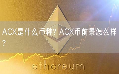 ACX是什么币种? ACX币前景怎么样?-第1张图片-芝麻交易所下载 ACX是什么币种? ACX币前景怎么样?-第1张图片-芝麻交易所下载