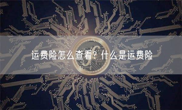 运费险怎么查看? 什么是运费险-第1张图片-芝麻交易所下载 运费险怎么查看? 什么是运费险-第1张图片-芝麻交易所下载