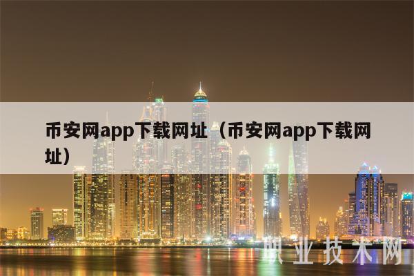 binance网app下载网址(binance网app下载网址-第1张图片-芝麻交易所下载 binance网app下载网址(binance网app下载网址-第1张图片-芝麻交易所下载