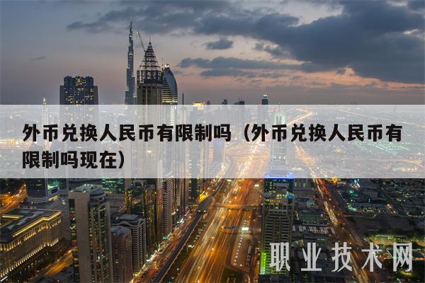 外币兑换人民币有限制吗(外币兑换人民币有限制吗现在-第1张图片-芝麻交易所下载 外币兑换人民币有限制吗(外币兑换人民币有限制吗现在-第1张图片-芝麻交易所下载