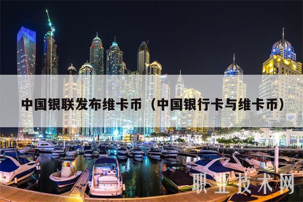 中国银联发布维卡币(中国银行卡与维卡币-第1张图片-芝麻交易所下载 中国银联发布维卡币(中国银行卡与维卡币-第1张图片-芝麻交易所下载