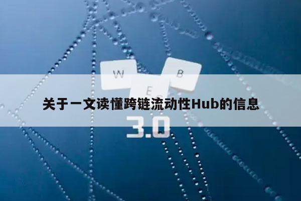 关于一文读懂跨链流动性Hub的信息-第1张图片-芝麻交易所下载