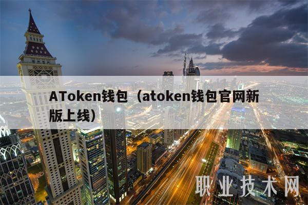ATmxcn钱包(atmxcn钱包官网新版上线-第1张图片-芝麻交易所下载 ATmxcn钱包(atmxcn钱包官网新版上线-第1张图片-芝麻交易所下载