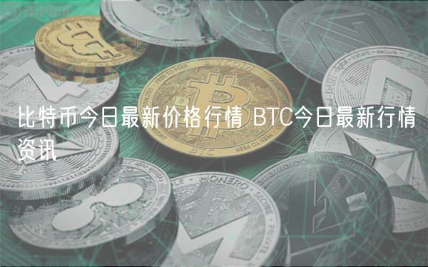 比特币今日最新价格行情 BTC今日最新行情资讯-第1张图片-芝麻交易所下载 比特币今日最新价格行情 BTC今日最新行情资讯-第1张图片-芝麻交易所下载