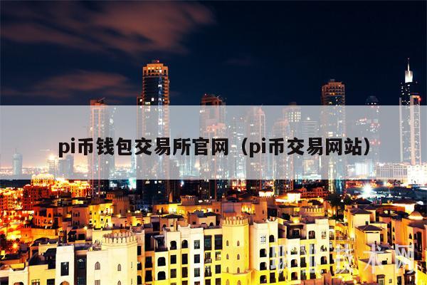 pi币钱包交易所官网（pi币交易网站-第1张图片-芝麻交易所下载