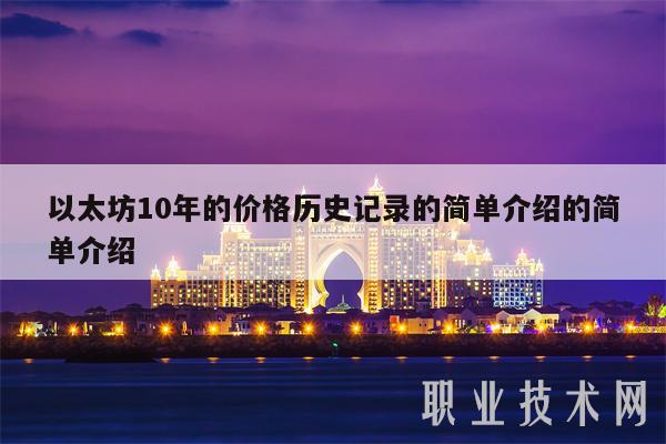 以太坊10年的价格历史记录的简单介绍的简单介绍-第1张图片-芝麻交易所下载 以太坊10年的价格历史记录的简单介绍的简单介绍-第1张图片-芝麻交易所下载