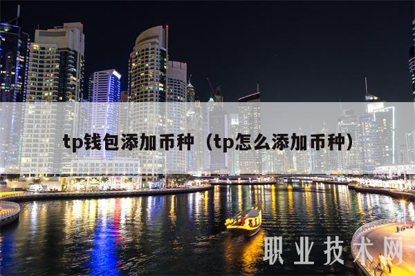 tp钱包添加币种(tp怎么添加币种-第1张图片-芝麻交易所下载 tp钱包添加币种(tp怎么添加币种-第1张图片-芝麻交易所下载