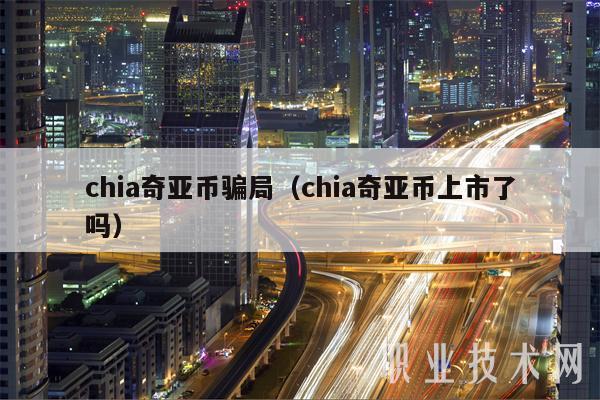 chia奇亚币骗局(chia奇亚币上市了吗)