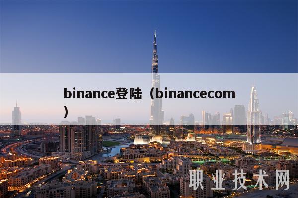 binance登陆(binancecom)