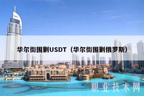 华尔街围剿USDT(华尔街围剿俄罗斯)