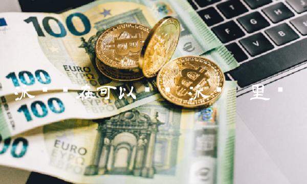 派币现在可以卖吗 派币哪里卖