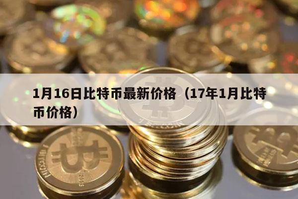 1月16日比特币最新价格(17年1月比特币价格)