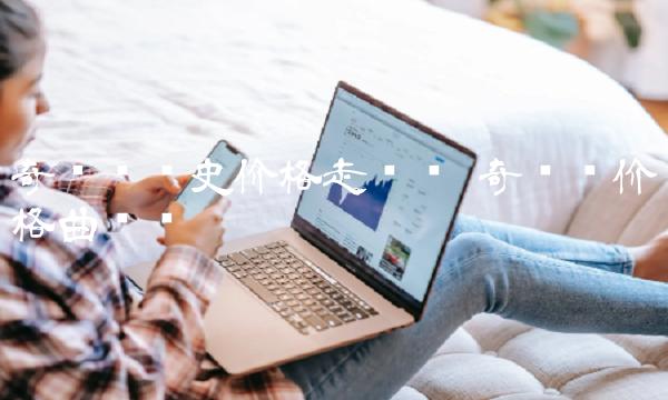 奇亚币历史价格走势图 奇亚币价格曲线图