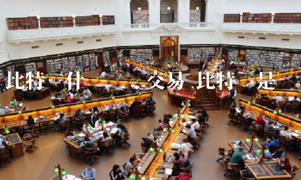 比特币什么币种交易 比特币是哪种货币