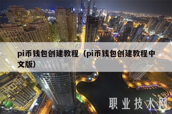 pi币钱包创建教程(pi币钱包创建教程中文版)