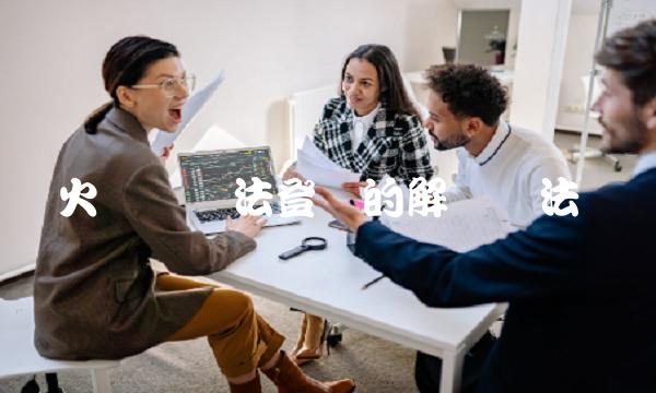 火币网无法登陆的解决办法