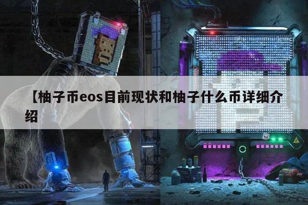 【柚子币eos目前现状和柚子什么币详细介绍