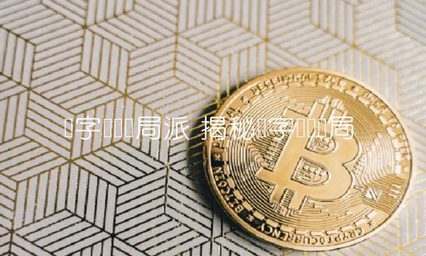 数字货币骗局派 揭秘数字货币骗局
