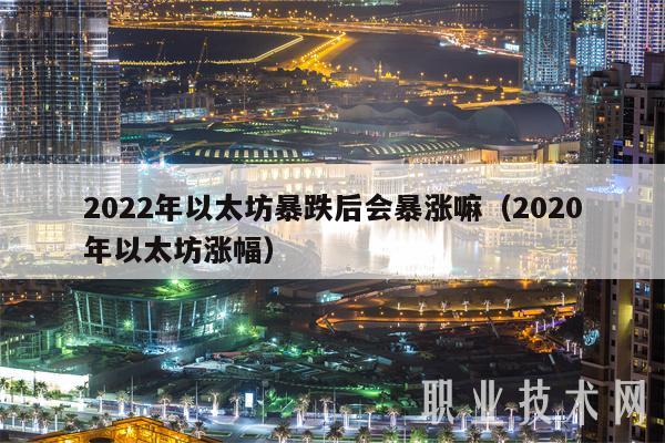 2022年以太坊暴跌后会暴涨嘛(2020年以太坊涨幅)
