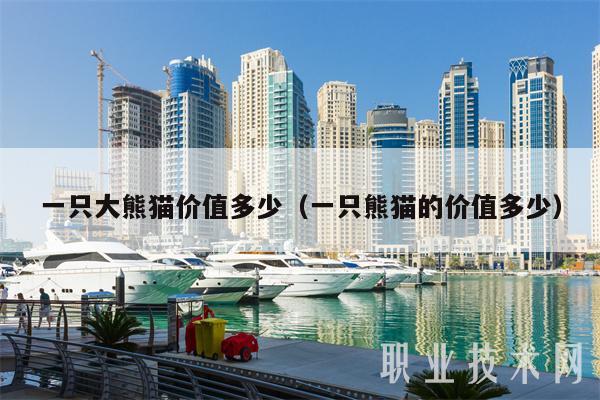 一只大熊猫价值多少(一只熊猫的价值多少)