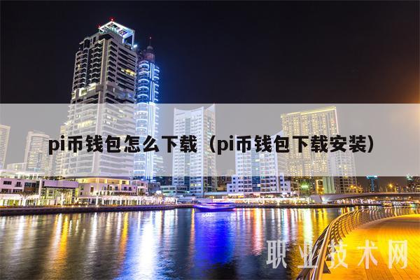 pi币钱包怎么下载(pi币钱包下载安装)