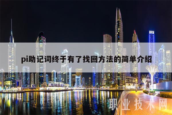 pi助记词终于有了找回方法的简单介绍