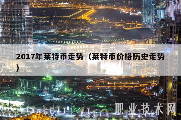 2017年莱特币走势(莱特币价格历史走势)