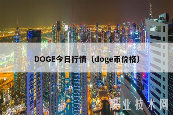 DOGE今日行情(doge币价格)