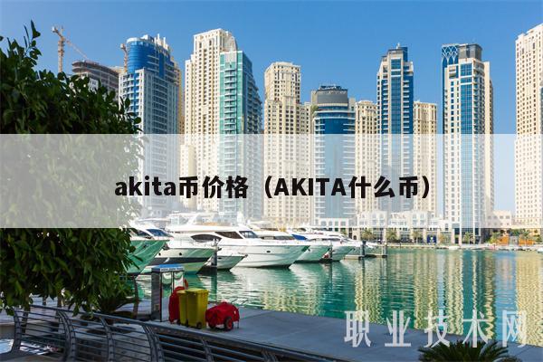 akita币价格(AKITA什么币)