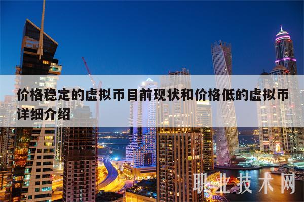 价格稳定的虚拟币目前现状和价格低的虚拟币详细介绍