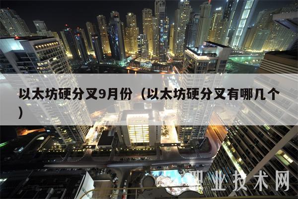 以太坊硬分叉9月份(以太坊硬分叉有哪几个)