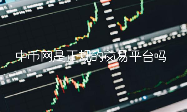 中币网是正规的交易平台吗 中币网是正规的交易平台吗