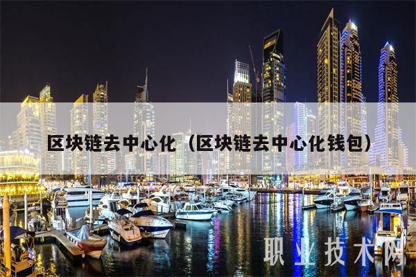 区块链去中心化(区块链去中心化钱包)