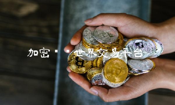 加密货币世界交易平台