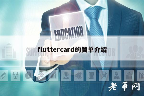 fluttercard的简单介绍
