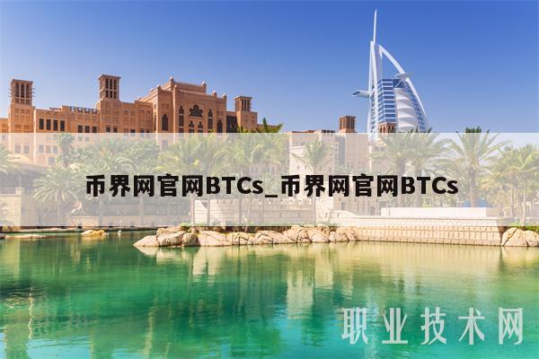 币界网官网BTCs_币界网官网BTCs