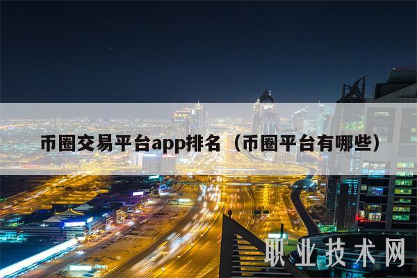 币圈交易平台app排名(币圈平台有哪些)