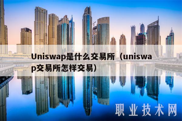 Uniswap是什么交易所(uniswap交易所怎样交易)