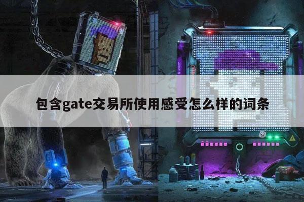 包含gate交易所使用感受怎么样的词条
