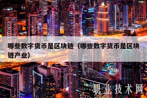 哪些数字货币是区块链(哪些数字货币是区块链产业)