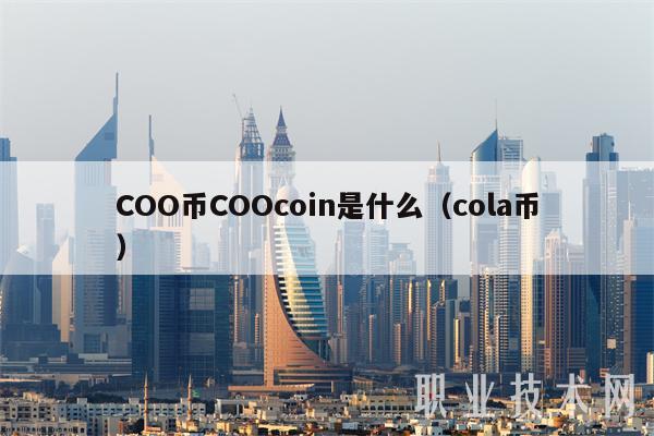 COO币COOcoin是什么(cola币)