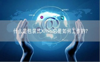 什么是包装式XRP 它是如何工作的?