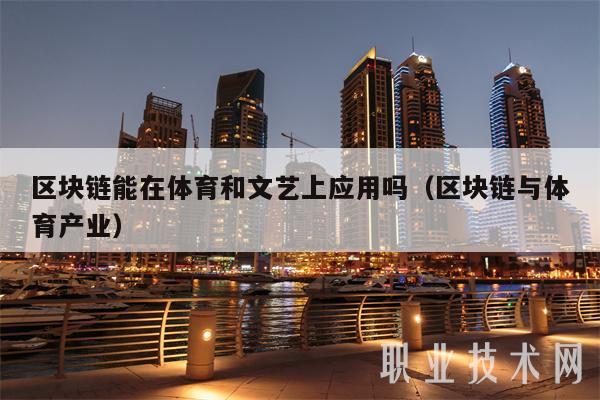 区块链能在体育和文艺上应用吗(区块链与体育产业-第1张图片-芝麻交易所下载 区块链能在体育和文艺上应用吗(区块链与体育产业-第1张图片-芝麻交易所下载