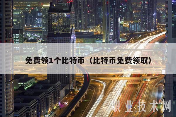 免费领1个比特币(比特币免费领取-第1张图片-芝麻交易所下载 免费领1个比特币(比特币免费领取-第1张图片-芝麻交易所下载