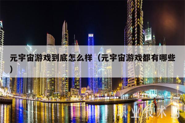 元宇宙游戏到底怎么样(元宇宙游戏都有哪些-第1张图片-芝麻交易所下载 元宇宙游戏到底怎么样(元宇宙游戏都有哪些-第1张图片-芝麻交易所下载