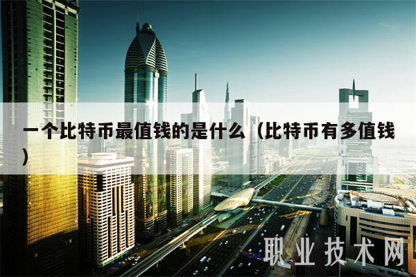 一个比特币最值钱的是什么(比特币有多值钱-第1张图片-芝麻交易所下载 一个比特币最值钱的是什么(比特币有多值钱-第1张图片-芝麻交易所下载