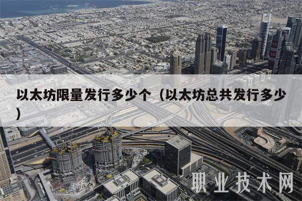 以太坊限量发行多少个(以太坊总共发行多少-第1张图片-芝麻交易所下载 以太坊限量发行多少个(以太坊总共发行多少-第1张图片-芝麻交易所下载