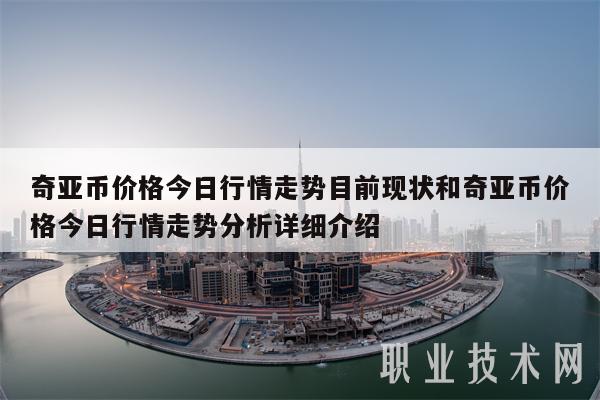 奇亚币价格今日行情走势目前现状和奇亚币价格今日行情走势分析详细介绍-第1张图片-芝麻交易所下载 奇亚币价格今日行情走势目前现状和奇亚币价格今日行情走势分析详细介绍-第1张图片-芝麻交易所下载