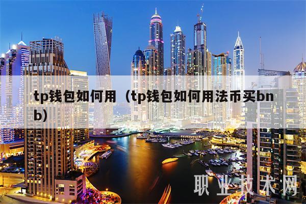 tp钱包如何用(tp钱包如何用法币买bnb-第1张图片-芝麻交易所下载 tp钱包如何用(tp钱包如何用法币买bnb-第1张图片-芝麻交易所下载